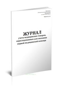 Журнал учета медицинских товаров, израсходованных для оказания первой медицинской помощи (Форма А-2.15)