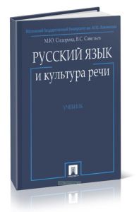 Русский язык и культура речи