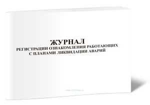 Журнал регистрации ознакомления работающих с планами ликвидации аварий