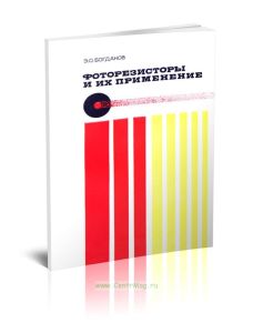 Фоторезисторы и их применение