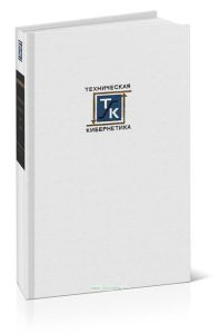 Устройства и элементы систем автоматического регулирования и управления. Книга 1. Измерительные устройства, преобразующие элементы и устройства