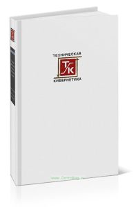 Теория автоматического регулирования. Книга 3. Теория нестационарных, нелинейных и самонастраивающихся систем автоматического регулирования