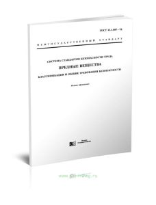 ГОСТ 12.1.007-76. Вредные вещества. Классификация и общие требования безопасности 2025 год. Последняя редакция