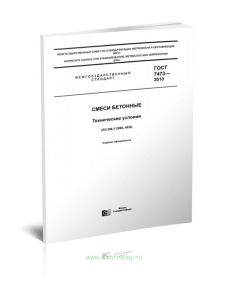 ГОСТ 7473-2010 Смеси бетонные. Технические условия 2025 год. Последняя редакция