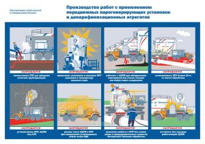 Плакат Производство работ с применением передвижных парогенерирующих установок и депарафинизации агрегатов