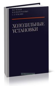 Холодильные установки