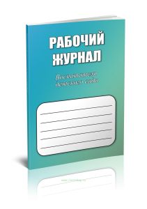 Рабочий журнал воспитателя детского сада