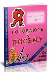 Я готовлюсь к письму. Тетрадь 4. От звука к слогу