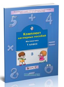 Комплект наглядных пособий. Математика 1 класс. Часть 3
