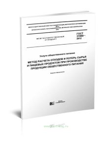 ГОСТ 31988-2012. Услуги общественного питания. Метод расчета отходов и потерь сырья и пищевых продуктов при производстве продукции общественного питан