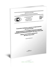 ГОСТ Р 53288-2009 Установки водяного и пенного пожаротушения автоматические. Модульные установки пожаротушения тонкораспыленной водой автоматические.