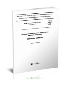 ГОСТ 8.417-2002 Государственная система обеспечения единства измерений. Единицы величин 2025 год. Последняя редакция