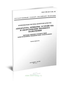ГОСТ РВ 20.57.310-98 Комплексная система контроля качества. Аппаратура, приборы, устройства и оборудование военного назначения. Методы оценки соответс