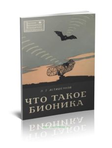 Что такое бионика