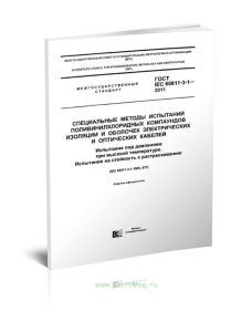 ГОСТ IEC 60811-3-1-2011 Специальные методы испытаний поливинилхлоридных компаундов изоляции и оболочек электрических и оптических кабелей. Испытание п