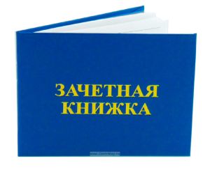 Зачетная книжка для ССУЗов нового образца