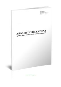 Алфавитный журнал архива бюро технической инвентаризации