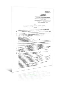 Акт проверки готовности к отправке воинской команды