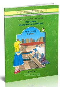 Маленькая дверь в большой мир. Итоговые контрольные работы по чтению 2 класс