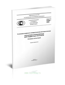 ГОСТ Р 53289-2009 Установки водяного пожаротушения автоматические. Оросители спринклерные для подвесных потолков. Огневые испытания 2025 год. Последня
