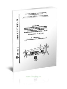 РД 153-34.3-35.613-00 Правила технического обслуживания устройств релейной защиты и электроавтоматики электрических сетей 0,4-35 кВ 2025 год. Последня