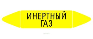 Самоклеящийся маркер Инертный газ (26 х 126 мм, с ламинацией) для использования на наружных трубопроводах