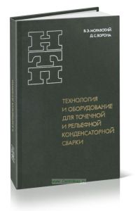 Технология и оборудование для точечной и рельефной конденсаторной сварки
