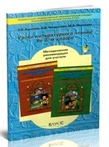 Маленькая дверь в большой мир. Уроки литературного чтения во 2 классе. Методические рекомендации для учителя