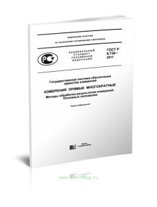 ГОСТ Р 8.736-2011 Государственная система обеспечения единства измерений. Измерения прямые многократные. Методы обработки результатов измерений. Основ