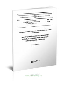 РМГ 76-2014 Государственная система обеспечения единства измерений. Внутренний контроль качества результатов количественного химического анализа 2025