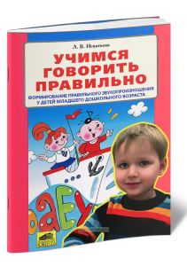 Учимся говорить правильно. Формирование правильного звукопроизношения у детей младшего дошкольного возраста