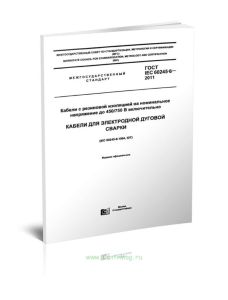 ГОСТ IEC 60245-6-2011 Кабели с резиновой изоляцией на номинальное напряжение до 450750 В включительно. Кабели для электродной дуговой сварки 2025 год.
