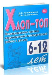 Хлоп-топ. Нетрадиционные приемы коррекционной логопедической работы с детьми 6-12 лет