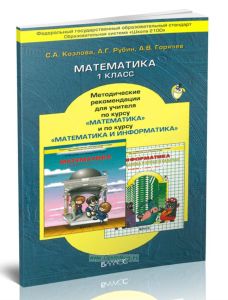 Математика 1 класс. Методические рекомендации для учителя по курсу математики с элементами информатики