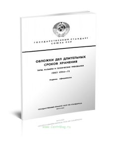ГОСТ 17914-72. Обложки дел длительных сроков хранения. Типы, размеры и технические требования 2025 год. Последняя редакция