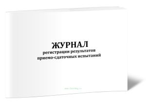 Журнал регистрации результатов приемо-сдаточных испытаний
