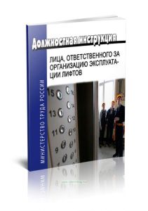 Должностная инструкция лица,ответственного за организацию эксплуатации лифтов