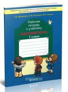 Математика 1 класс. Рабочая тетрадь