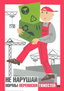Плакат Не нарушай нормы переноски тяжестей