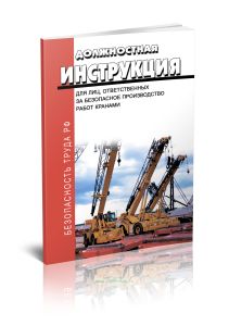 Должностная инструкция для лиц, ответственных за безопасное производство работ кранами 2025 год. Последняя редакция