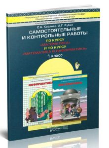 Математика 1 класс. Самостоятельные и контрольные работы по курсам Математика и Математика и информатика