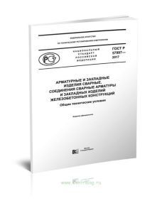 ГОСТ Р 57997-2017 Арматурные и закладные изделия сварные, соединения сварные арматуры и закладных изделий железобетонных конструкций. Общие технически