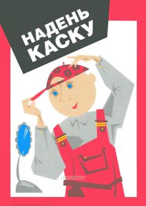 Плакат Надень каску