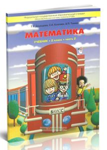 Математика 2 класс (в 3-х частях)