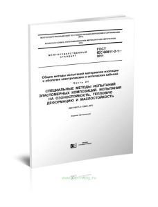 ГОСТ IEC 60811-2-1-2011 Общие методы испытаний материалов изоляции и оболочек электрических и оптических кабелей. Часть 2-1. Специальные методы испыта