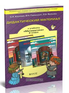 Математика 2 класс. Дидактический материал