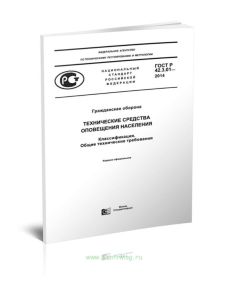 ГОСТ Р 42.3.01-2014 Гражданская оборона. Технические средства оповещения населения. Классификация. Общие технические требования