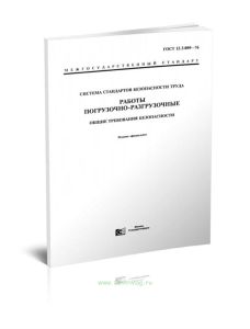 ГОСТ 12.3.009-76 Работы погрузочно-разгрузочные. Общие требования безопасности 2025 год. Последняя редакция