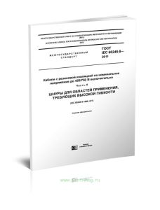 ГОСТ IEC 60245-8-2011 Кабели с резиновой изоляцией на номинальное напряжение до 450750 В включительно. Часть 8. Шнуры для областей применения, требующ