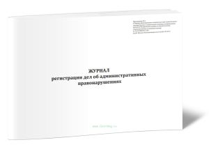 Журнал регистрации дел об административных правонарушениях